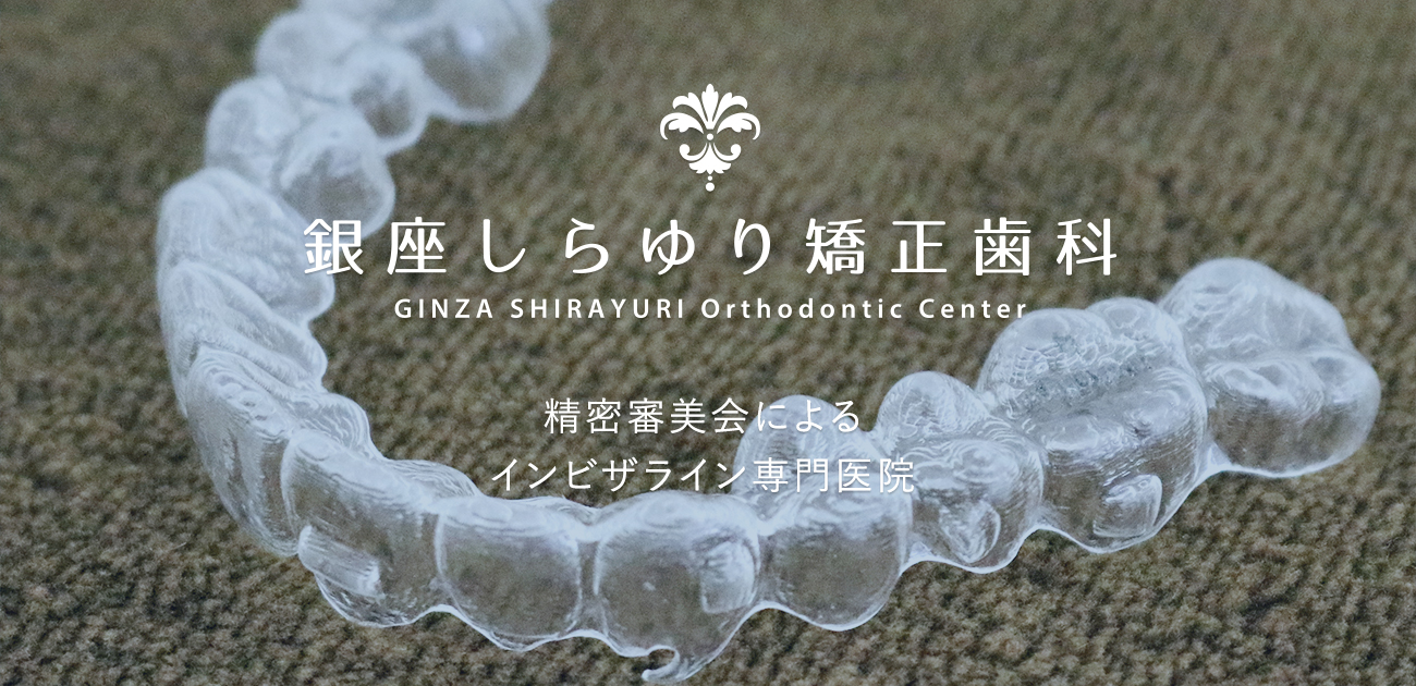 東京の矯正歯科 インビザライン ワイヤー 専門医院 銀座しらゆり矯正歯科